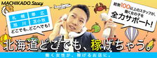 旭川まちかど物語３の求人