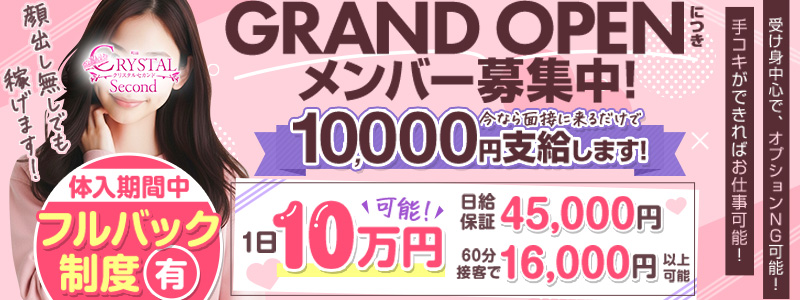 クリスタル セカンドの即日体験入店OK求人