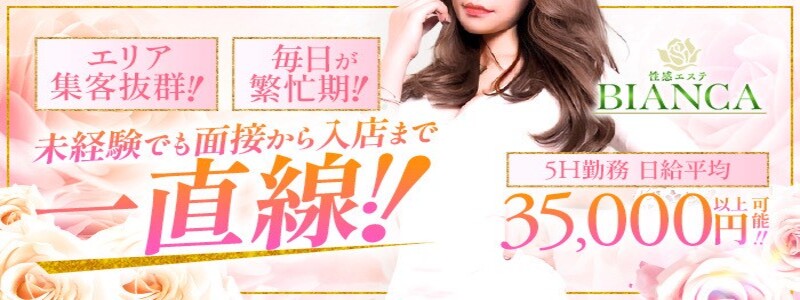 性感エステBianca新大阪店の求人情報