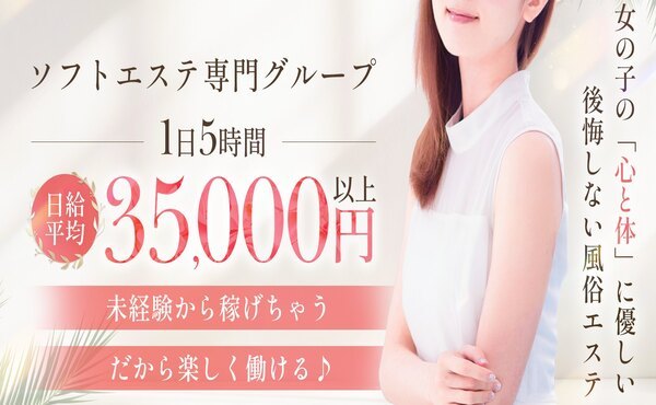 ☆無理せず稼げるソフトエステ☆