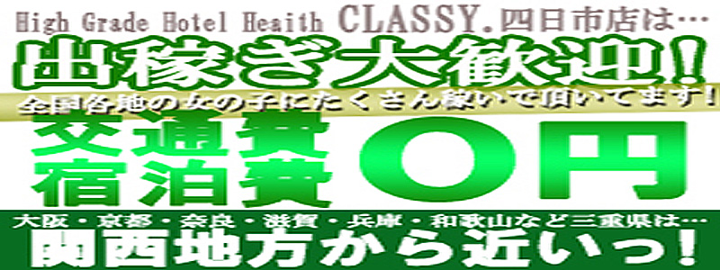 CLASSY.四日市店の即日体験入店OK求人