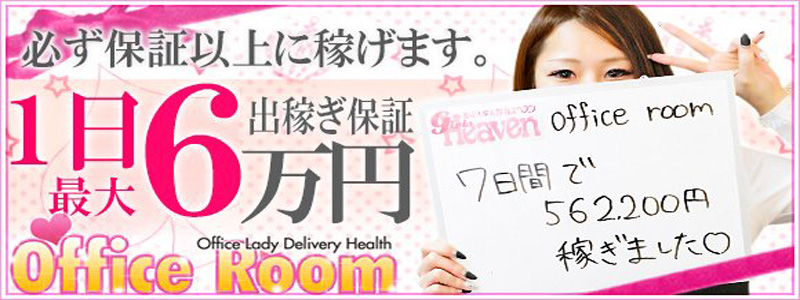 Office Room 高崎店の出稼ぎ求人