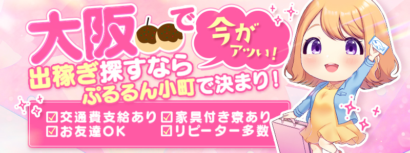 ぷるるん小町　梅田店の即日体験入店OK求人
