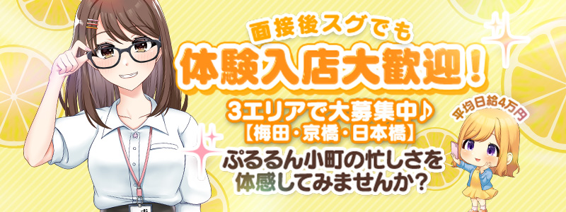ぷるるん小町　梅田店の即日体験入店OK求人