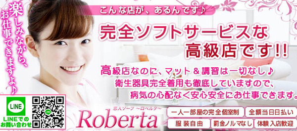 ロベルタ 求人注目ポイント