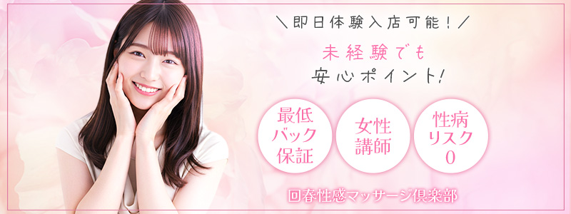 五反田回春性感マッサージ倶楽部の即日体験入店OK求人