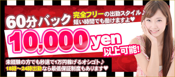 60分バック10000円以上も可能！