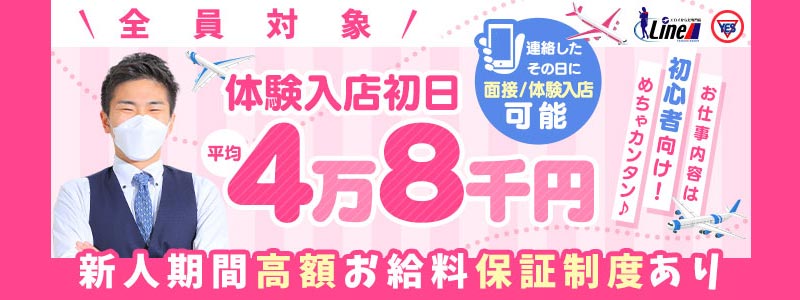 Lineの即日体験入店OK求人