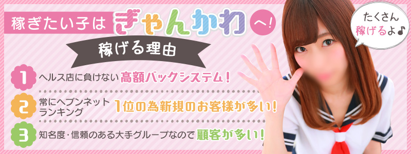 YESグループ ぎゃんかわの即日体験入店OK求人