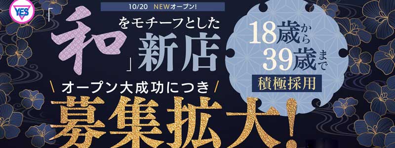 YES（イエス）グループ札幌　華女の求人情報