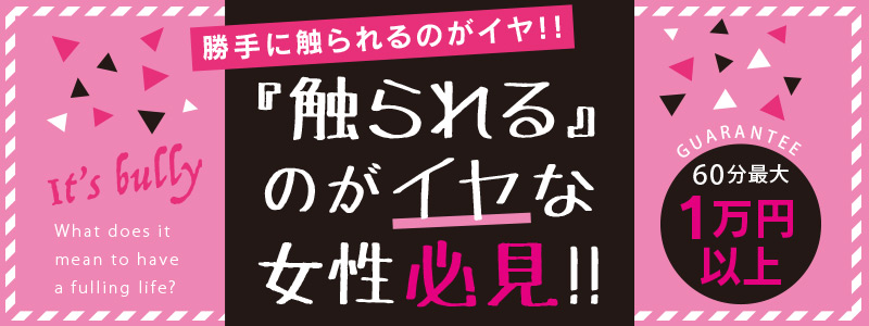 It's bully（札幌ハレ系）の即日体験入店OK求人