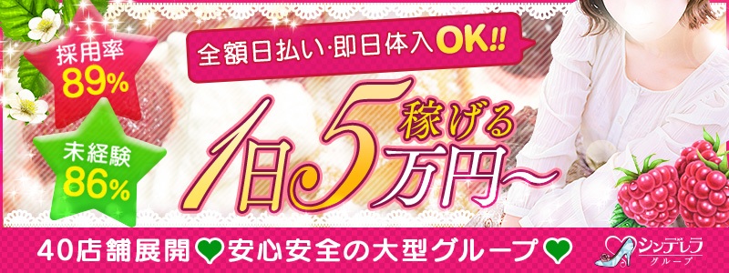 品川ラズベリー(シンデレラグループ)の即日体験入店OK求人