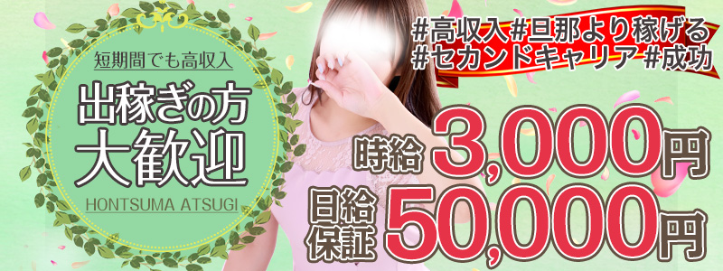 ほんとうの人妻 厚木店の即日体験入店OK求人